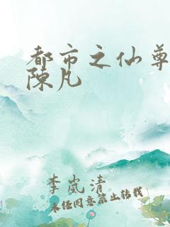 都市之仙尊归来陈凡