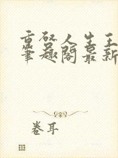 重启人生王梓钧笔趣阁最新章节列表