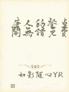唐人的餐桌笔趣阁无错免费阅读