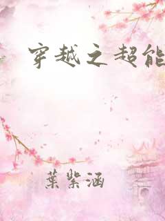 穿越之超能英雄
