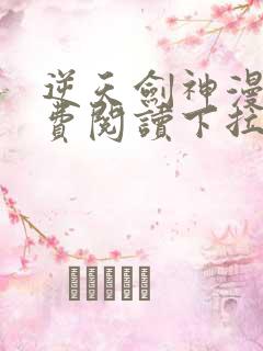 逆天剑神漫画免费阅读下拉式漫画