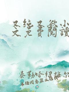 又纯又欲小说全文免费阅读