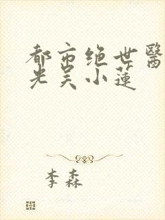 都市绝世医神杨光吴小莲