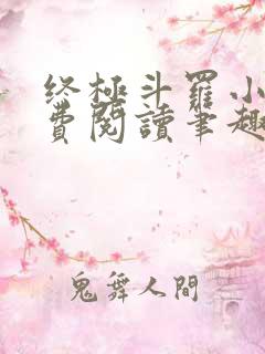 终极斗罗小说免费阅读笔趣阁