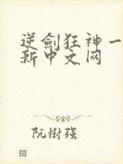 逆剑狂神一剑清新中文网