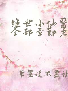 绝世小仙医张冬全部章节免费阅读