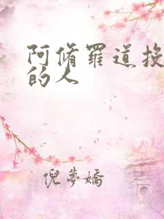 阿修罗道投胎来的人