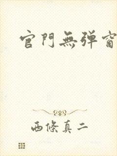 官门无弹窗