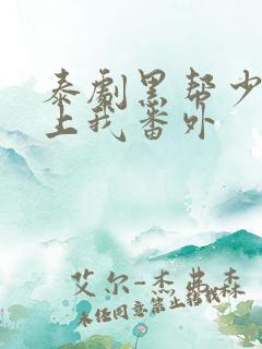 泰剧黑帮少爷爱上我番外