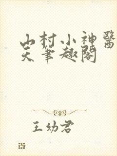 山村小神医叶小天笔趣阁