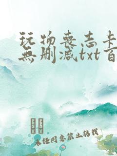 玩物丧志卡比丘无删减txt百度云