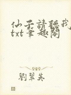 仙子请听我解释txt笔趣阁