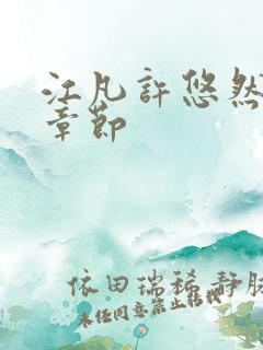 江凡许悠然最新章节