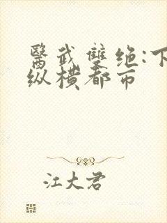 医武双绝:下山纵横都市