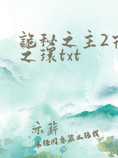 诡秘之主2宿命之环txt