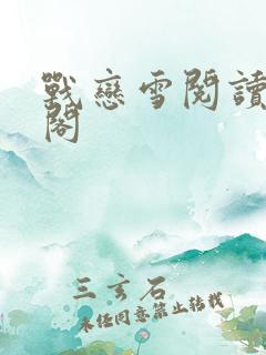 战恋雪阅读笔趣阁