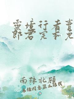 灵境行者卖报小郎君完本免费阅读