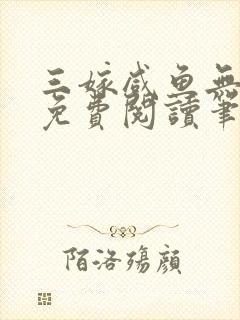 三嫁咸鱼无删减免费阅读笔趣阁