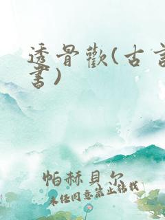 透骨欢(古言穿书)