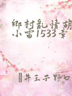 乡村乱情胡秀英小雷1533章