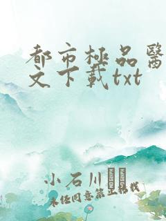 都市极品医神全文下载txt