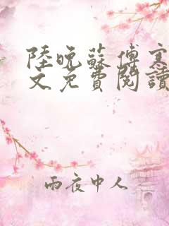陆晚苏傅寒舟全文免费阅读小说