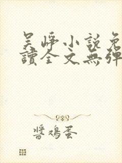 吴峥小说免费阅读全文无弹窗