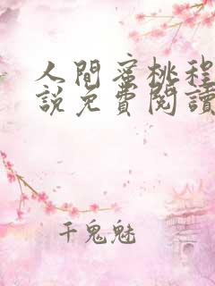 人间蜜桃程钰小说免费阅读全文最新章节