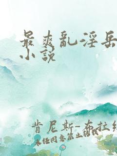 最爽乱淫岳合集小说