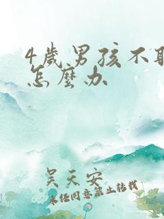 4岁男孩不听话怎么办