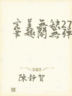 完美无缺27章笔趣阁无弹窗