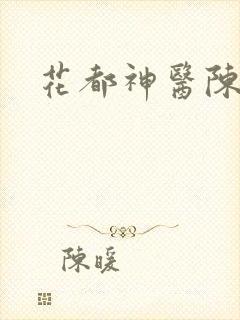 花都神医陈轩
