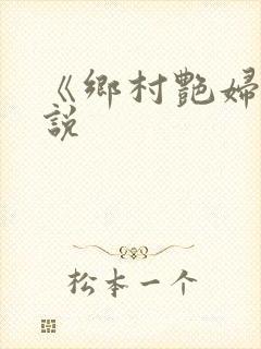 《乡村艳妇》小说