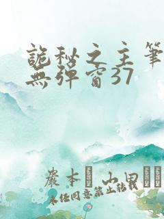 诡秘之主笔趣阁无弹窗37