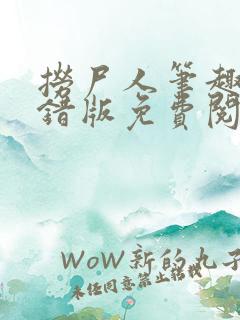 捞尸人笔趣阁无错版免费阅读