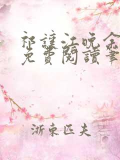 祁让江晚余小说免费阅读笔趣阁