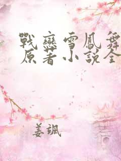 战恋雪凤舞九天原著小说全文免费