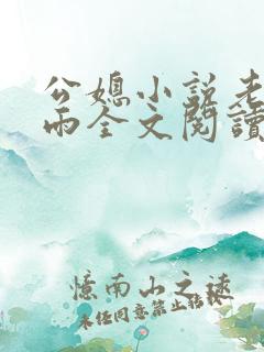 公媳小说老旺秦雨全文阅读无弹窗