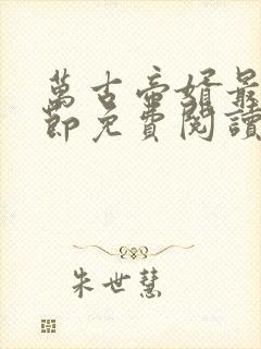 万古帝婿最新章节免费阅读无弹窗