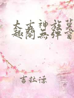 太古神族莫阳笔趣阁无弹窗