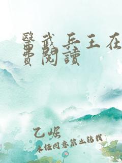 医武兵王在线免费阅读