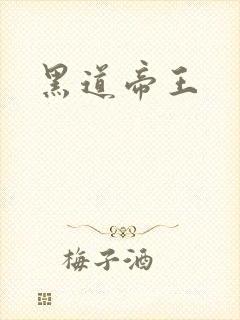 黑道帝王