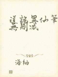 道诡异仙笔趣阁无删减