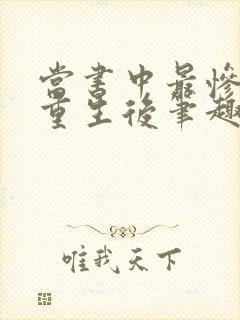 当书中最惨炮灰重生后笔趣阁