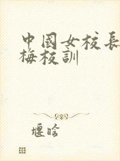 中国女校长张桂梅校训