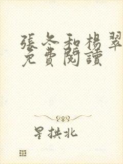 张冬和杨翠所有免费阅读