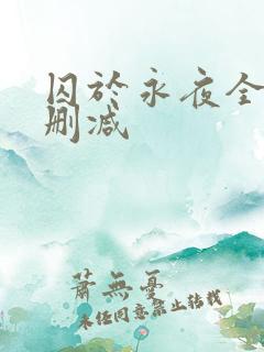 囚于永夜全文无删减