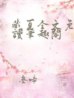 藏夏全文免费阅读笔趣阁