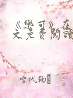《乐可》在线全文免费阅读笔趣阁小说