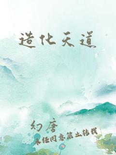造化天道